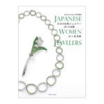 ブランドジュエリー特別編集 日本のジュエラー名鑑 ブランドジュエリー特別編集 日本の女性ジュエラー20の表現