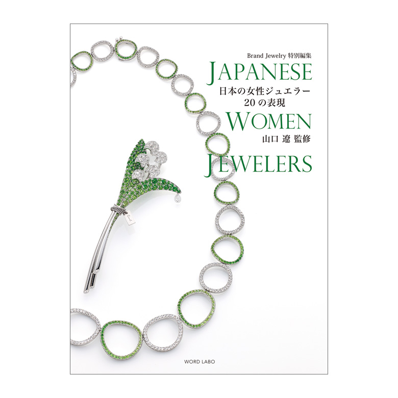 ブランドジュエリー特別編集『 日本の女性ジュエラー20の表現