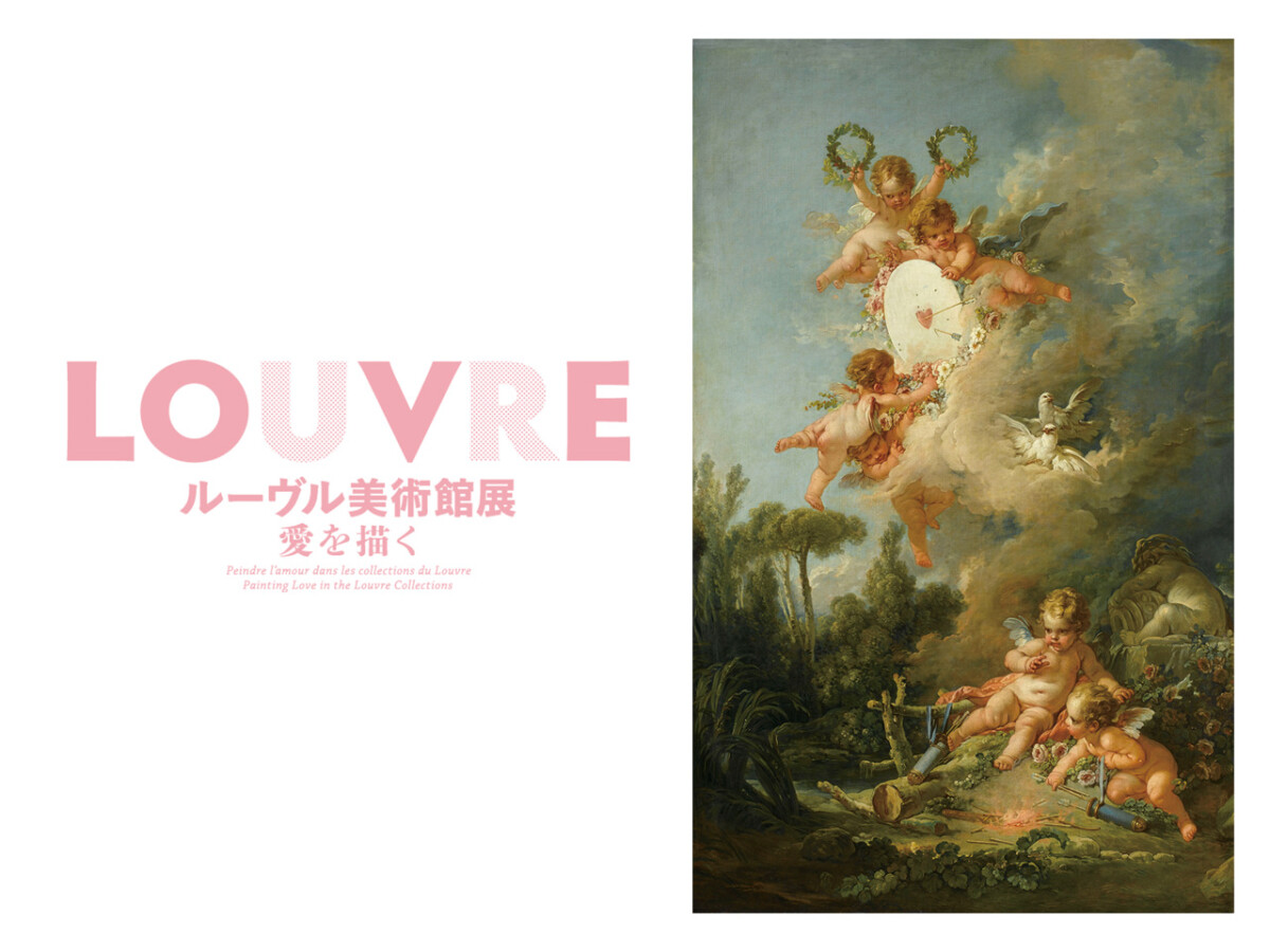 愛」の絵画を集めた「ルーヴル美術館展 愛を描く」が、2023年3月1日(水
